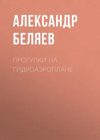 Прогулки на гидроаэроплане