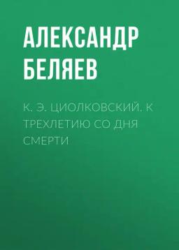 Обложка книги «К. Э. Циолковский. К трехлетию со дня смерти»