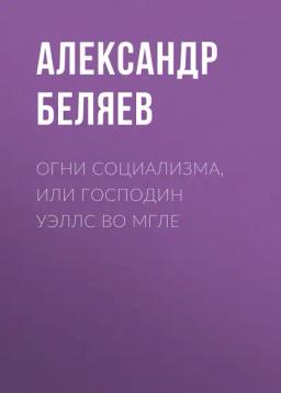 Обложка книги «Огни социализма, или Господин Уэллс во мгле»