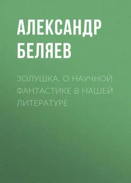 Обложка книги «Золушка. О научной фантастике в нашей литературе»