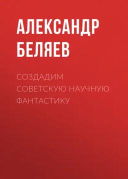 Обложка книги «Создадим советскую научную фантастику»