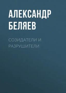 Обложка книги «Созидатели и разрушители»