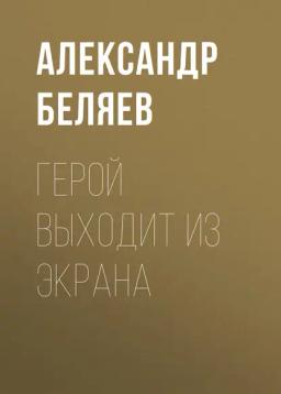 Обложка книги «Герой выходит из экрана»
