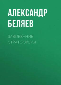 Обложка книги «Завоевание стратосферы»