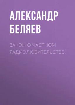 Обложка книги «Закон о частном радиолюбительстве»