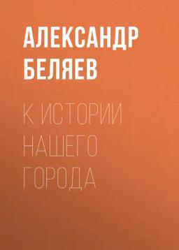 Обложка книги «К истории нашего города»