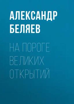 Обложка книги «На пороге великих открытий»