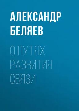 Обложка книги «О путях развития связи»