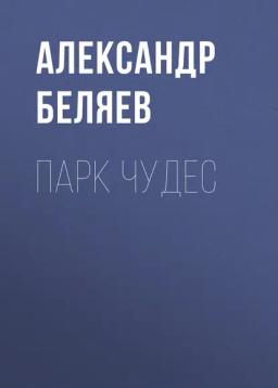 Обложка книги «Парк чудес»