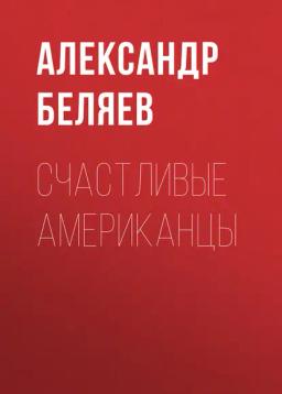 Обложка книги «Счастливые американцы»