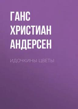 Обложка книги «Идочкины цветы»