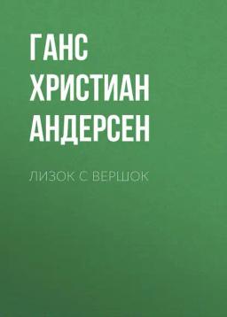 Обложка книги «Лизок с вершок»