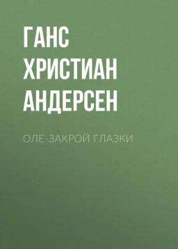 Обложка книги «Оле-Закрой Глазки»