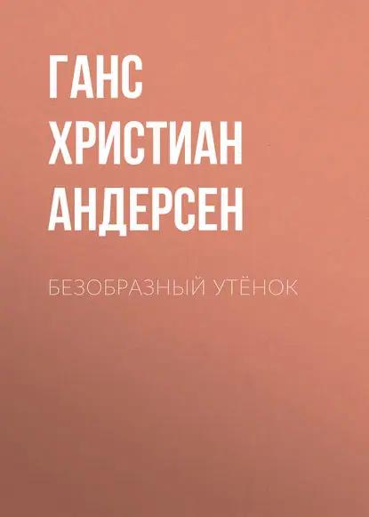 Безобразный утёнок