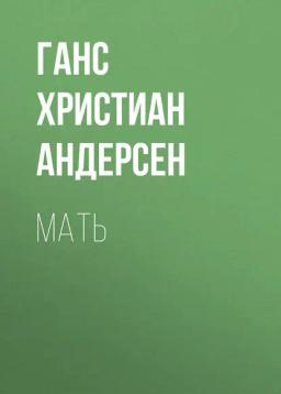 Обложка книги «Мать»