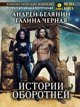 Обложка книги «Истории оборотней»