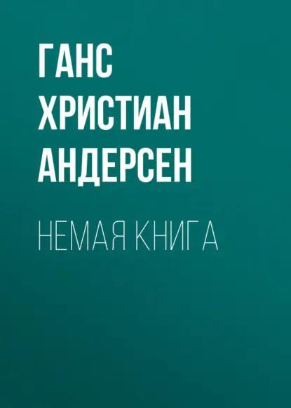 Немая книга