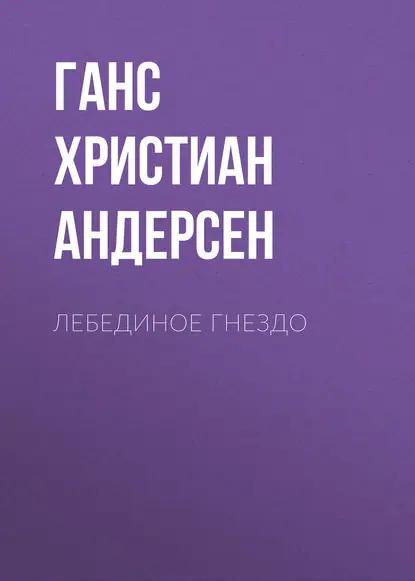 Лебединое гнездо