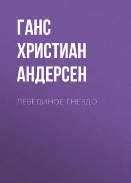 Обложка книги «Лебединое гнездо»