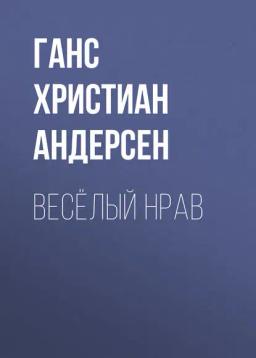 Обложка книги «Весёлый нрав»