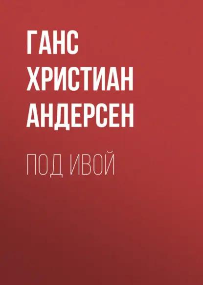 Под ивой