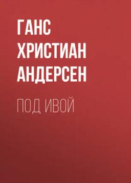 Обложка книги «Под ивой»