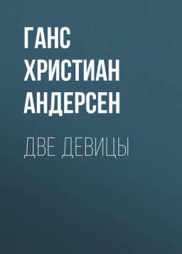 Обложка книги «Две девицы»