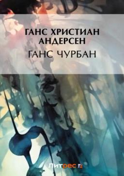 Обложка книги «Ганс Чурбан»