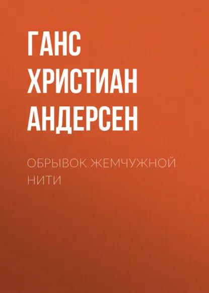 Обрывок жемчужной нити