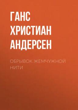 Обложка книги «Обрывок жемчужной нити»