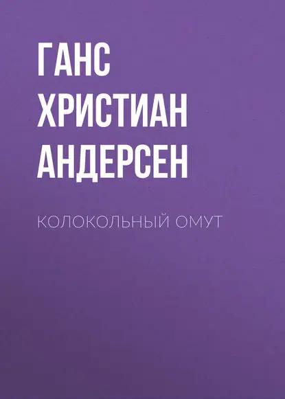 Колокольный омут