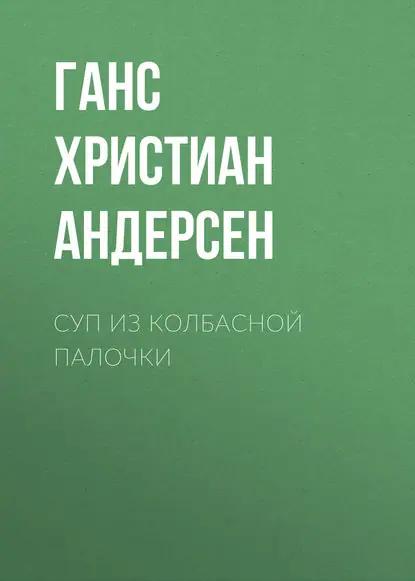 Суп из колбасной палочки