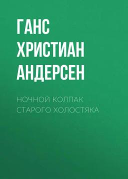 Обложка книги «Ночной колпак старого холостяка»