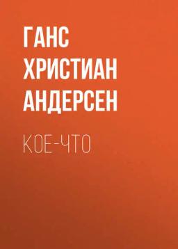 Обложка книги «Кое-что»
