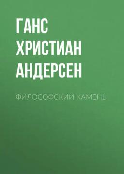Обложка книги «Философский камень»