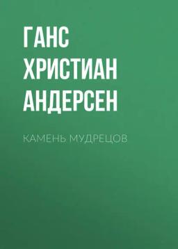 Обложка книги «Камень мудрецов»