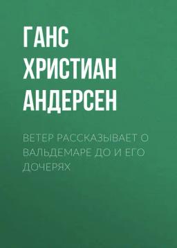 Обложка книги «Ветер рассказывает о Вальдемаре До и его дочерях»