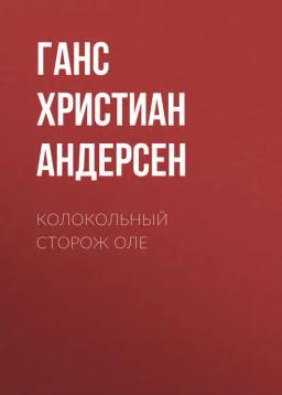 Обложка книги «Колокольный сторож Оле»