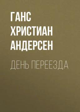 Обложка книги «День переезда»