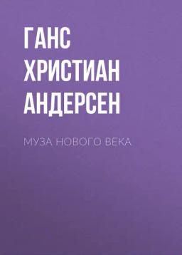 Обложка книги «Муза нового века»