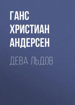 Обложка книги «Дева льдов»