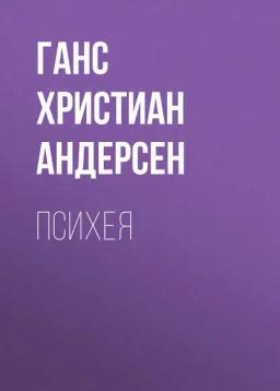 Обложка книги «Психея»