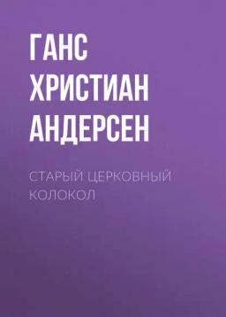 Обложка книги «Старый церковный колокол»