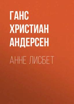 Обложка книги «Анне Лисбет»
