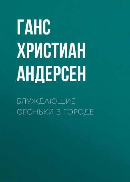 Блуждающие огоньки в городе