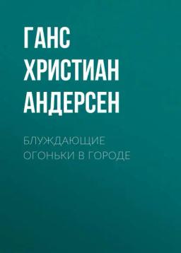 Обложка книги «Блуждающие огоньки в городе»