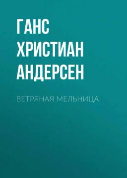 Обложка книги «Ветряная мельница»