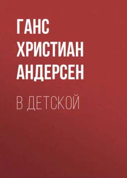 Обложка книги «В детской»