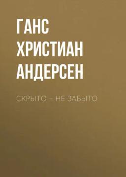 Обложка книги «Скрыто – не забыто»