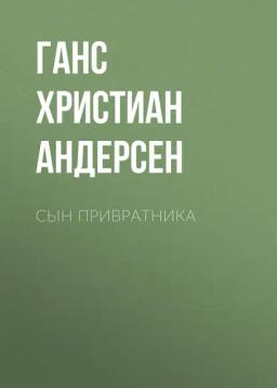 Обложка книги «Сын привратника»